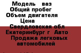  › Модель ­ ваз21099 › Общий пробег ­ 100 › Объем двигателя ­ 24 › Цена ­ 30 000 - Свердловская обл., Екатеринбург г. Авто » Продажа легковых автомобилей   